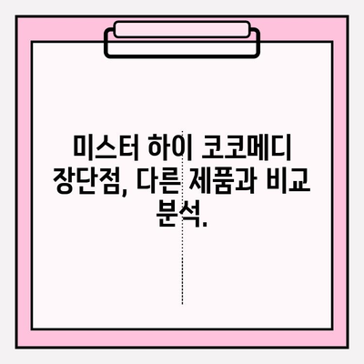 미스터 하이 코코메디 vs 다른 강직도 향상 보충제| 효과와 안전성 비교분석 | 남성 성기능 개선, 건강보조식품, 비교 리뷰