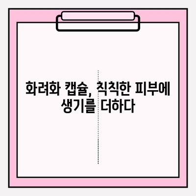 화려화 캡슐의 효능| ✨ 편리하고 효과적인 피부 관리 루틴 | 화려화 캡슐, 피부 관리, 캡슐 효능, 피부 개선