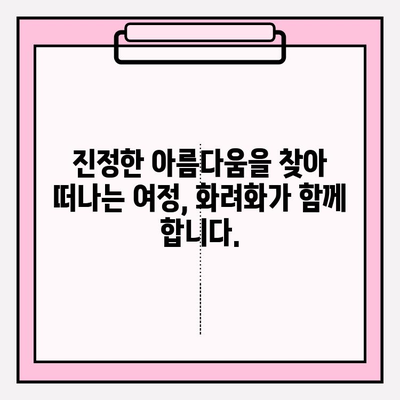 내면미 강화의 혁명| 화려화로 당신의 아름다움을 깨워내세요! | 자기계발, 자신감, 아름다움, 변화