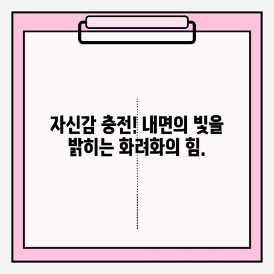 내면미 강화의 혁명| 화려화로 당신의 아름다움을 깨워내세요! | 자기계발, 자신감, 아름다움, 변화