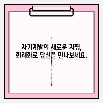 내면미 강화의 혁명| 화려화로 당신의 아름다움을 깨워내세요! | 자기계발, 자신감, 아름다움, 변화