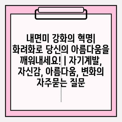 내면미 강화의 혁명| 화려화로 당신의 아름다움을 깨워내세요! | 자기계발, 자신감, 아름다움, 변화