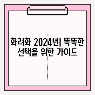 화려화 2024년| 가격 비교 & 선제 구매 가이드 | 최신 모델, 할인 정보, 구매 전 필수 체크리스트