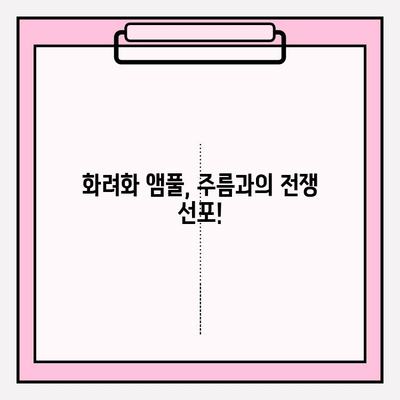 화려화 마시는 앰풀로 피부 주름 개선하기 | 피부 탄력, 콜라겐, 안티에이징, 효과적인 사용법