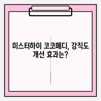 미스터하이 코코메디, 강직도 향상 위한 선택 | 남성 성기능 개선, 코코메디 후기, 효과 및 부작용