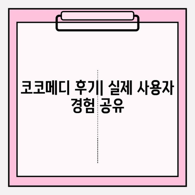 미스터하이 코코메디, 강직도 향상 위한 선택 | 남성 성기능 개선, 코코메디 후기, 효과 및 부작용