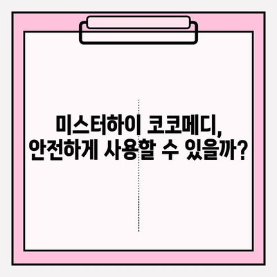 미스터하이 코코메디, 강직도 향상 위한 선택 | 남성 성기능 개선, 코코메디 후기, 효과 및 부작용