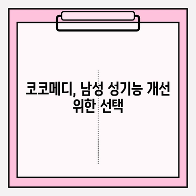 미스터하이 코코메디, 강직도 향상 위한 선택 | 남성 성기능 개선, 코코메디 후기, 효과 및 부작용