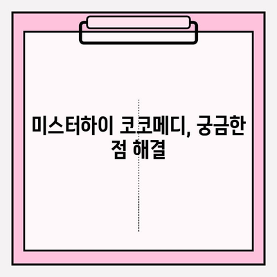 미스터하이 코코메디, 강직도 향상 위한 선택 | 남성 성기능 개선, 코코메디 후기, 효과 및 부작용