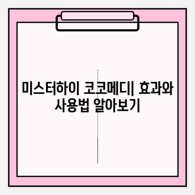 미스터하이 코코메디 효과 & 사용법| 상세 가이드 | 남성 성기능 개선, 발기부전, 조루증