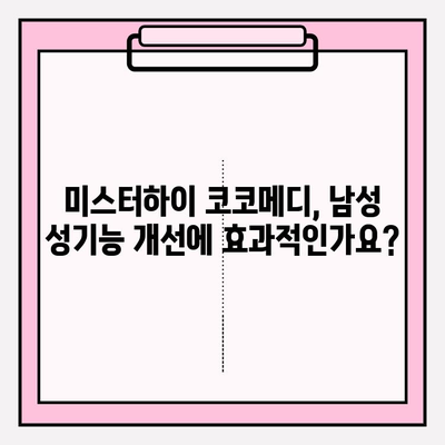 미스터하이 코코메디 효과 & 사용법| 상세 가이드 | 남성 성기능 개선, 발기부전, 조루증