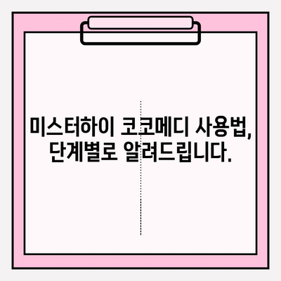 미스터하이 코코메디 효과 & 사용법| 상세 가이드 | 남성 성기능 개선, 발기부전, 조루증