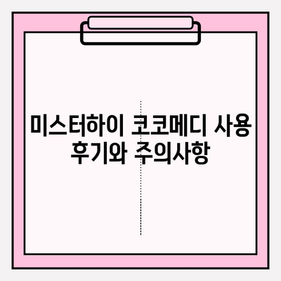 미스터하이 코코메디 효과 & 사용법| 상세 가이드 | 남성 성기능 개선, 발기부전, 조루증