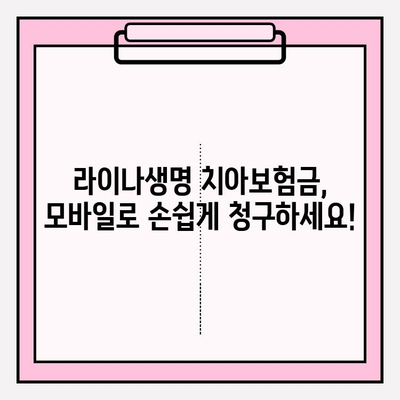 라이나생명 치아 보험금, 모바일로 간편하게 청구하세요! | 간편 청구 가이드, 모바일 앱 활용, 필요 서류