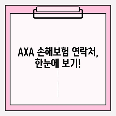 AXA 손해보험 고객센터 연락처 & 보험금 청구 가이드| 빠르고 간편하게 해결하세요! | AXA, 고객센터, 보험금 청구, 연락처, 정보