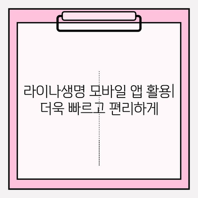 라이나생명 치아 보험금, 모바일로 간편하게 청구하세요! | 간편 청구 가이드, 모바일 앱 활용, 필요 서류