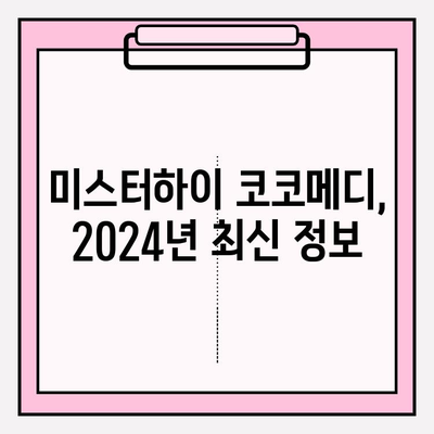 미스터하이 코코메디 가격 비교 & 부작용 정보| 2024년 최신 가이드 | 남성확대, 코코메디, 미스터하이, 가격, 부작용