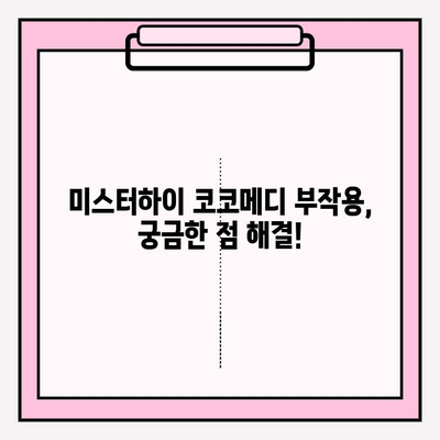 미스터하이 코코메디 가격 비교 & 부작용 정보| 2024년 최신 가이드 | 남성확대, 코코메디, 미스터하이, 가격, 부작용