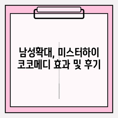 미스터하이 코코메디 가격 비교 & 부작용 정보| 2024년 최신 가이드 | 남성확대, 코코메디, 미스터하이, 가격, 부작용