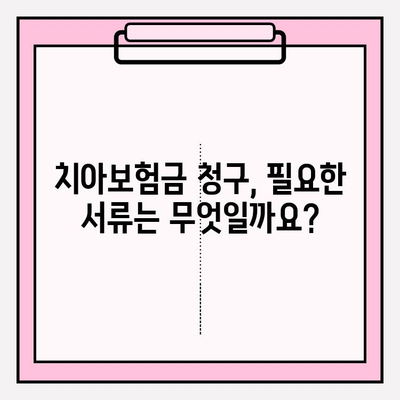 라이나생명 치아 보험금, 모바일로 간편하게 청구하세요! | 간편 청구 가이드, 모바일 앱 활용, 필요 서류