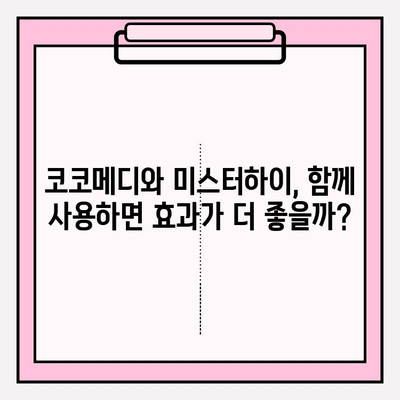 코코메디 & 미스터하이, 강직도 향상 위한 최고의 궁합? | 남성 성기능 개선, 효과 비교, 사용 후기