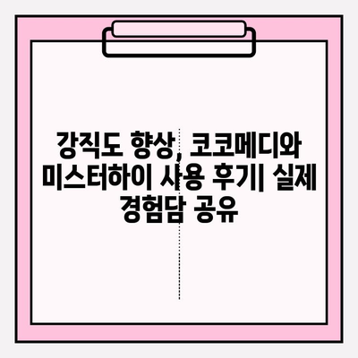 코코메디 & 미스터하이, 강직도 향상 위한 최고의 궁합? | 남성 성기능 개선, 효과 비교, 사용 후기