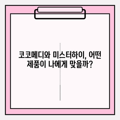 코코메디 & 미스터하이, 강직도 향상 위한 최고의 궁합? | 남성 성기능 개선, 효과 비교, 사용 후기