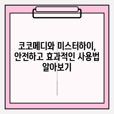 코코메디 & 미스터하이, 강직도 향상 위한 최고의 궁합? | 남성 성기능 개선, 효과 비교, 사용 후기