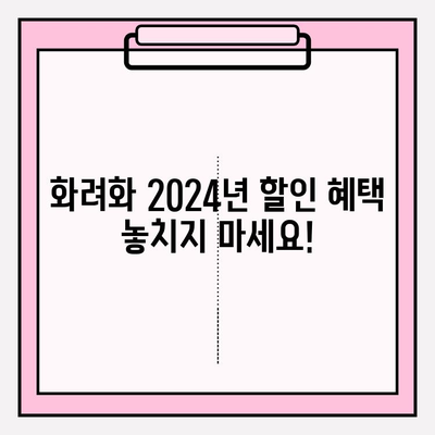 화려화 2024년 가격 할인 및 프로모션 정보| 최대 50% 할인 혜택 받는 방법 | 화려화, 할인, 프로모션, 2024