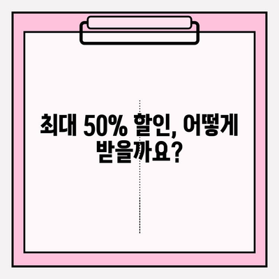 화려화 2024년 가격 할인 및 프로모션 정보| 최대 50% 할인 혜택 받는 방법 | 화려화, 할인, 프로모션, 2024