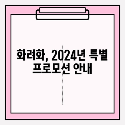 화려화 2024년 가격 할인 및 프로모션 정보| 최대 50% 할인 혜택 받는 방법 | 화려화, 할인, 프로모션, 2024