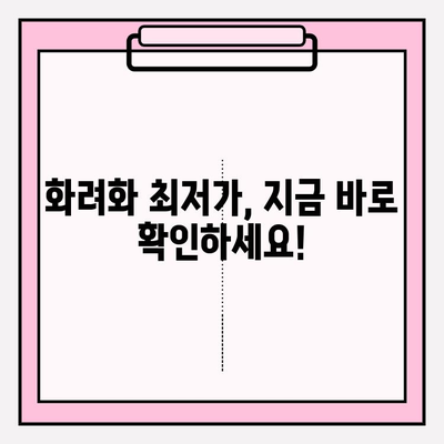 화려화 2024년 최저가 & 할인 정보| 놓치지 말아야 할 핫딜 공개! | 화려화, 가격 비교, 할인, 프로모션, 2024