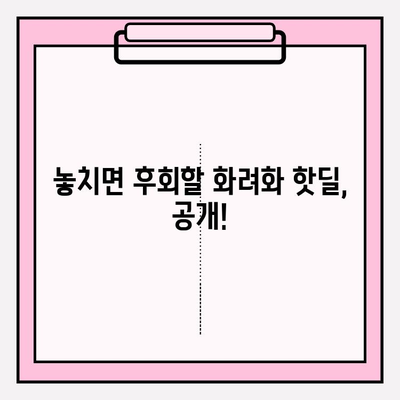 화려화 2024년 최저가 & 할인 정보| 놓치지 말아야 할 핫딜 공개! | 화려화, 가격 비교, 할인, 프로모션, 2024