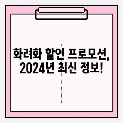 화려화 2024년 최저가 & 할인 정보| 놓치지 말아야 할 핫딜 공개! | 화려화, 가격 비교, 할인, 프로모션, 2024