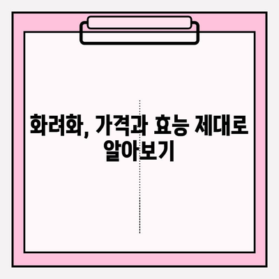 화려화 가격, 효능 궁금하다면? 2024년 최신 정보 총정리 | 화려화 가격, 효능, 비용, 효과, 부작용