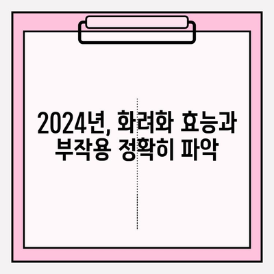 화려화 가격, 효능 궁금하다면? 2024년 최신 정보 총정리 | 화려화 가격, 효능, 비용, 효과, 부작용