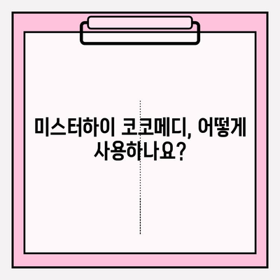 미스터하이 코코메디 사용법 & 주요 효과 완벽 가이드 | 남성 건강, 성기능 개선, 미스터하이