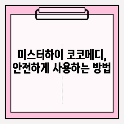 미스터하이 코코메디 사용법 & 주요 효과 완벽 가이드 | 남성 건강, 성기능 개선, 미스터하이