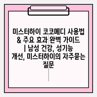 미스터하이 코코메디 사용법 & 주요 효과 완벽 가이드 | 남성 건강, 성기능 개선, 미스터하이