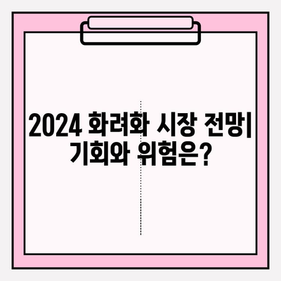 2024 화려화 가격 & 효과 분석| 투자 가치는? | 화려화, 가격 비교, 효과 분석, 2024 트렌드