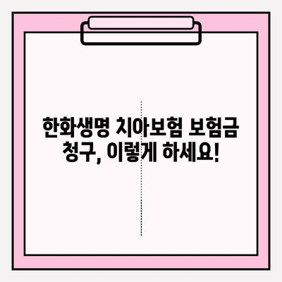 한화생명 얼굴보장보험(치아보험) 보험금 청구 완벽 가이드 | 단계별 안내, 필요 서류, 주의 사항