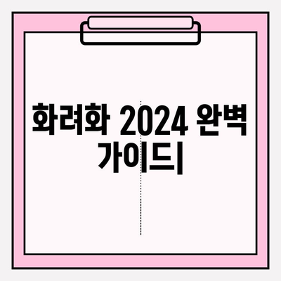 화려화 2024| 예매 가격 & 복용 방법 완벽 가이드 | 화려화, 2024, 예매, 가격, 복용, 정보