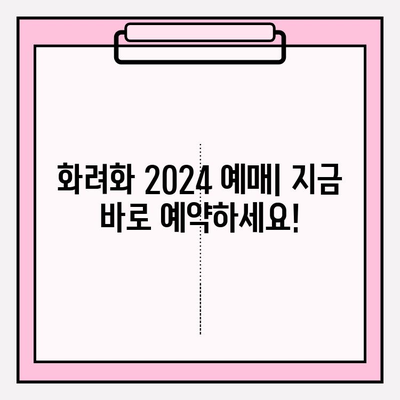 화려화 2024| 예매 가격 & 복용 방법 완벽 가이드 | 화려화, 2024, 예매, 가격, 복용, 정보