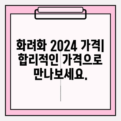 화려화 2024| 예매 가격 & 복용 방법 완벽 가이드 | 화려화, 2024, 예매, 가격, 복용, 정보