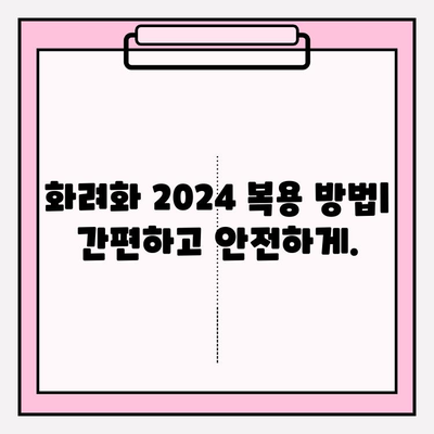 화려화 2024| 예매 가격 & 복용 방법 완벽 가이드 | 화려화, 2024, 예매, 가격, 복용, 정보