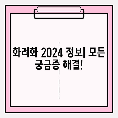 화려화 2024| 예매 가격 & 복용 방법 완벽 가이드 | 화려화, 2024, 예매, 가격, 복용, 정보