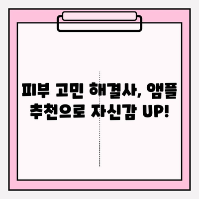 ✨ 피부를 빛나게 하는 앰플 추천| 화려화, 당신의 아름다움을 깨워드립니다! | 앰플 추천, 피부 개선, 화려한 피부