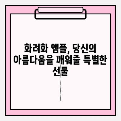 ✨ 피부를 빛나게 하는 앰플 추천| 화려화, 당신의 아름다움을 깨워드립니다! | 앰플 추천, 피부 개선, 화려한 피부