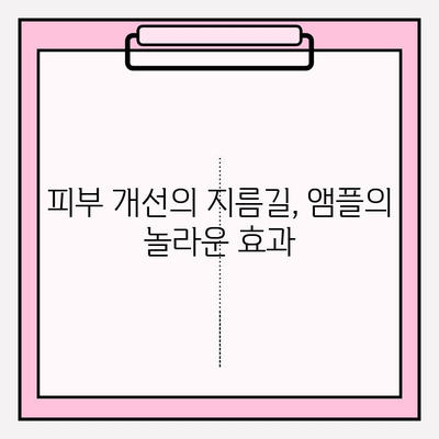 ✨ 피부를 빛나게 하는 앰플 추천| 화려화, 당신의 아름다움을 깨워드립니다! | 앰플 추천, 피부 개선, 화려한 피부