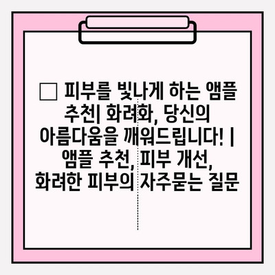 ✨ 피부를 빛나게 하는 앰플 추천| 화려화, 당신의 아름다움을 깨워드립니다! | 앰플 추천, 피부 개선, 화려한 피부